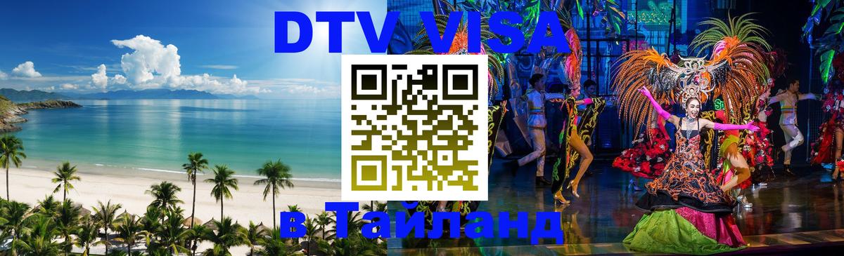 Купить DTV визу в Таиланд 