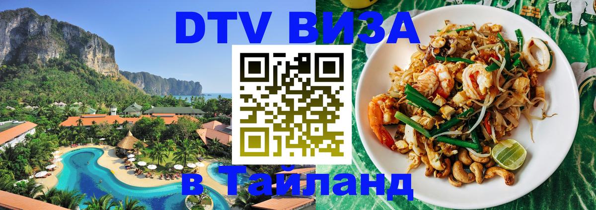 VISA в Тайланд для удалёнщиков 